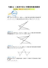 专题04 三角形中的8字模型和燕尾模型 2024年中考数学核心几何模型重点突破（全国通用）