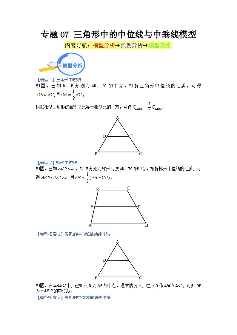 专题07 三角形中的中位线与中垂线模型第1页