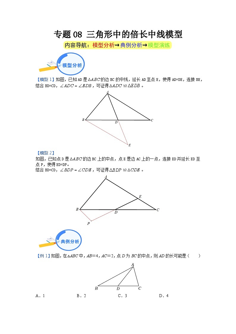 专题08 三角形中的倍长中线模型 2024年中考数学核心几何模型重点突破（全国通用）01
