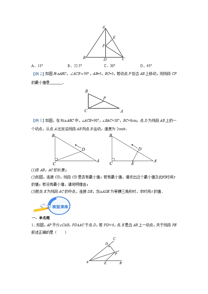 专题09 三角形中的垂线段最短模型 2024年中考数学核心几何模型重点突破（全国通用）02