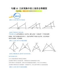 专题10 几何变换中的三角形全等模型 2024年中考数学核心几何模型重点突破（全国通用）