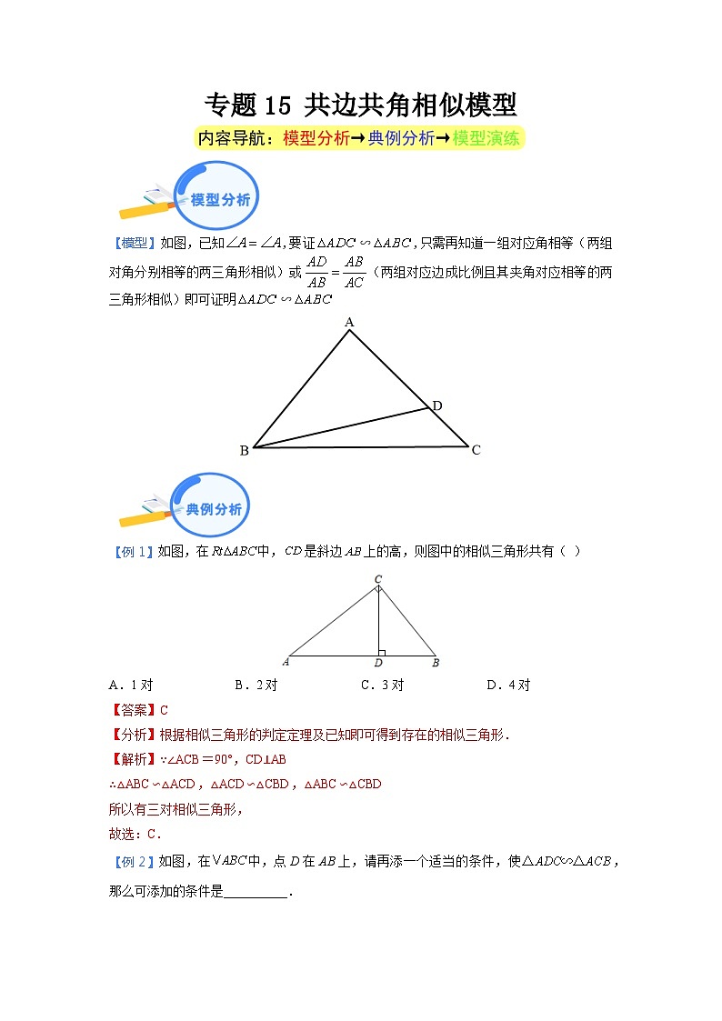 专题15 共边共角相似模型（答案详解）第1页