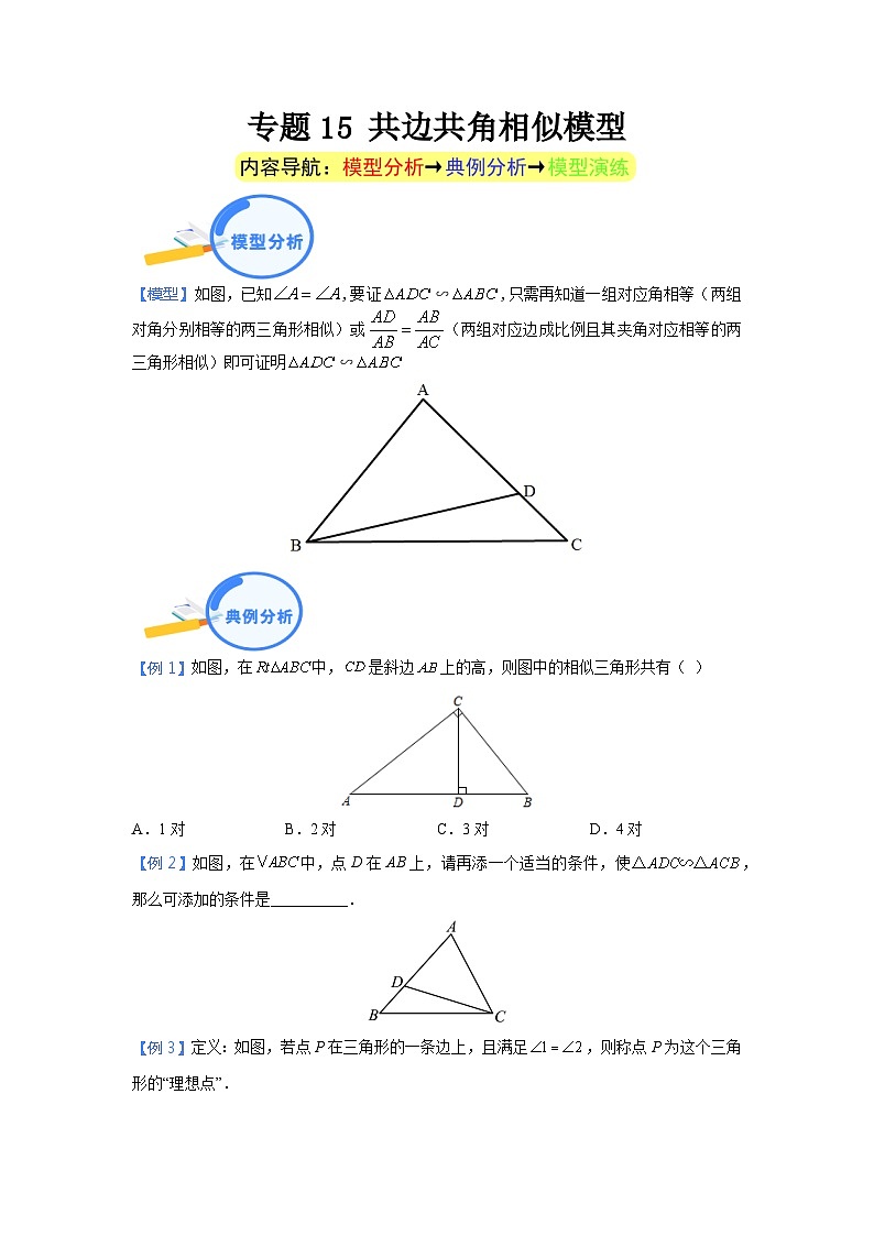 专题15 共边共角相似模型第1页