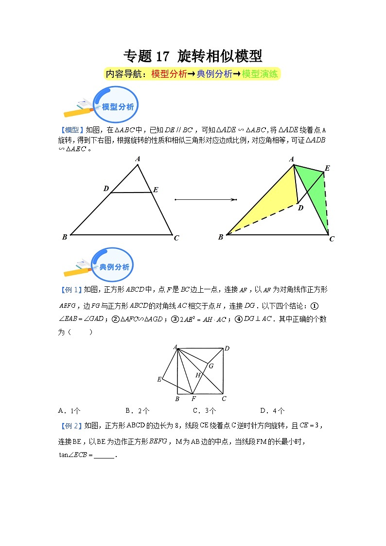 专题17 旋转相似模型 2024年中考数学核心几何模型重点突破（全国通用）01