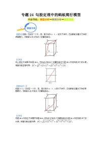 专题24 勾股定理中的蚂蚁爬行模型 2024年中考数学核心几何模型重点突破（全国通用）