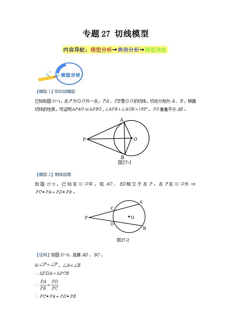 专题27 切线模型 2024年中考数学核心几何模型重点突破（全国通用）01