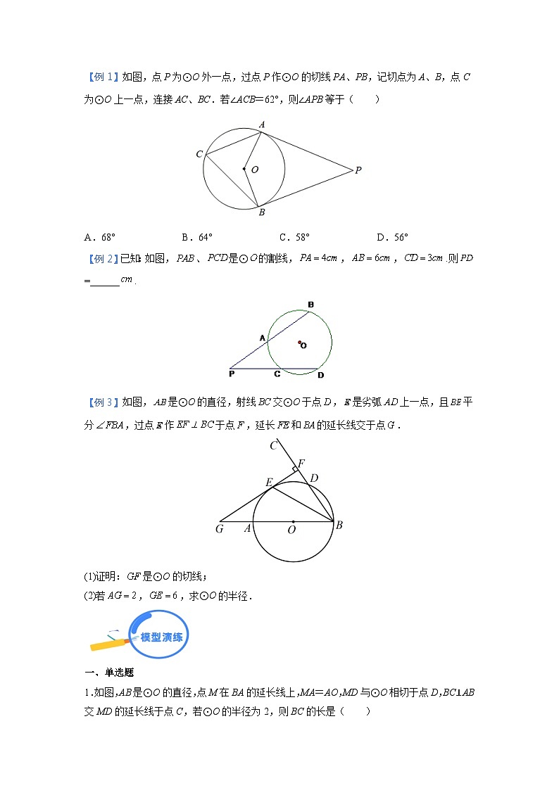 专题27 切线模型 2024年中考数学核心几何模型重点突破（全国通用）03