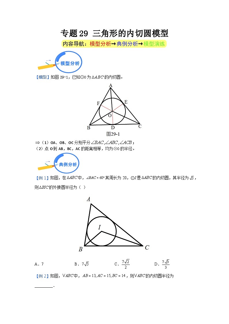 专题29 三角形的内切圆模型 2024年中考数学核心几何模型重点突破（全国通用）01