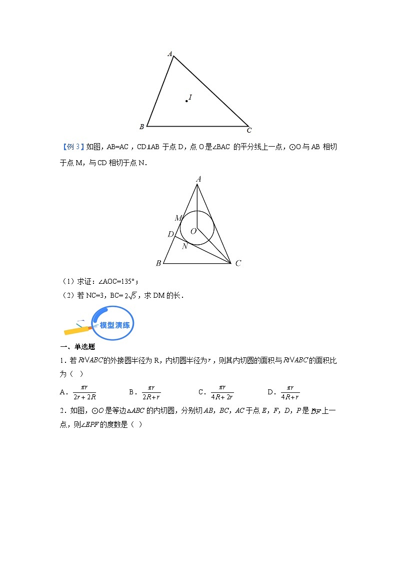专题29 三角形的内切圆模型 2024年中考数学核心几何模型重点突破（全国通用）02