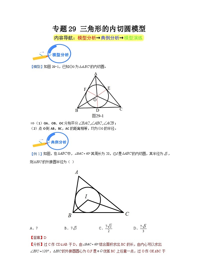 专题29 三角形的内切圆模型 2024年中考数学核心几何模型重点突破（全国通用）01