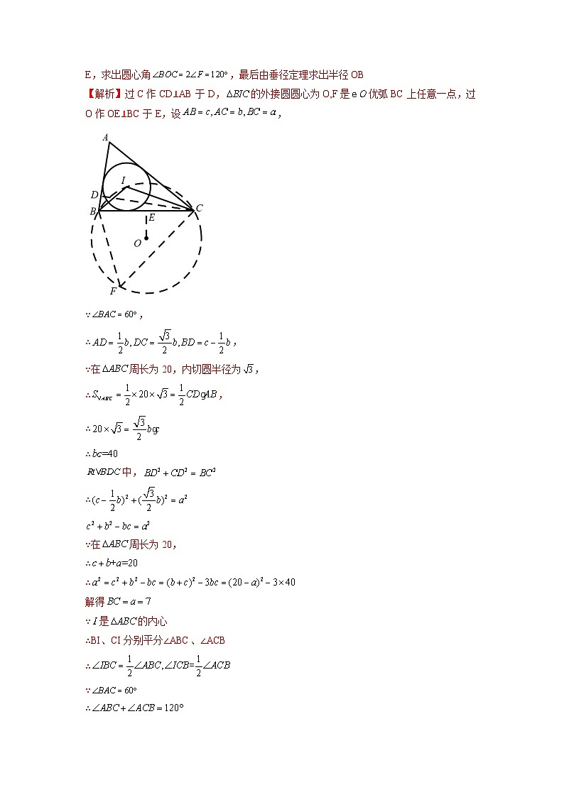 专题29 三角形的内切圆模型 2024年中考数学核心几何模型重点突破（全国通用）02
