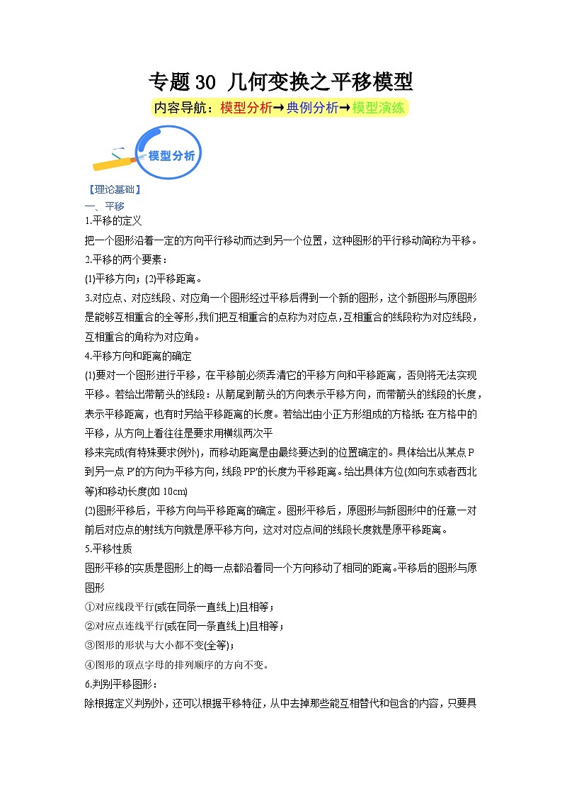 专题30 几何变换之平移模型 2024年中考数学核心几何模型重点突破（全国通用）01