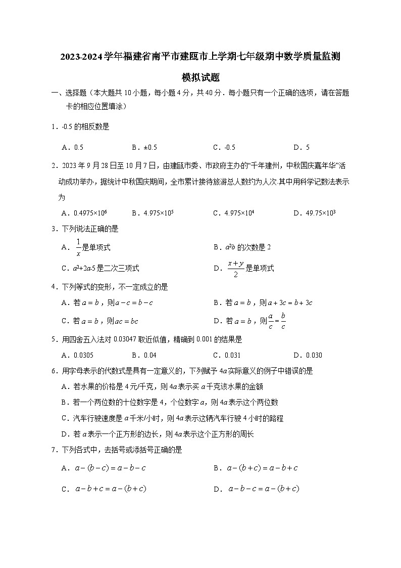 2023-2024学年福建省南平市建瓯市上学期七年级期中数学质量监测模拟试题（含解析）第1页