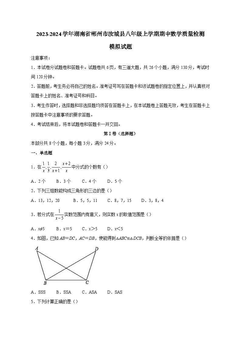 2023-2024学年湖南省郴州市汝城县八年级上学期期中数学质量检测模拟试题（含解析）第1页