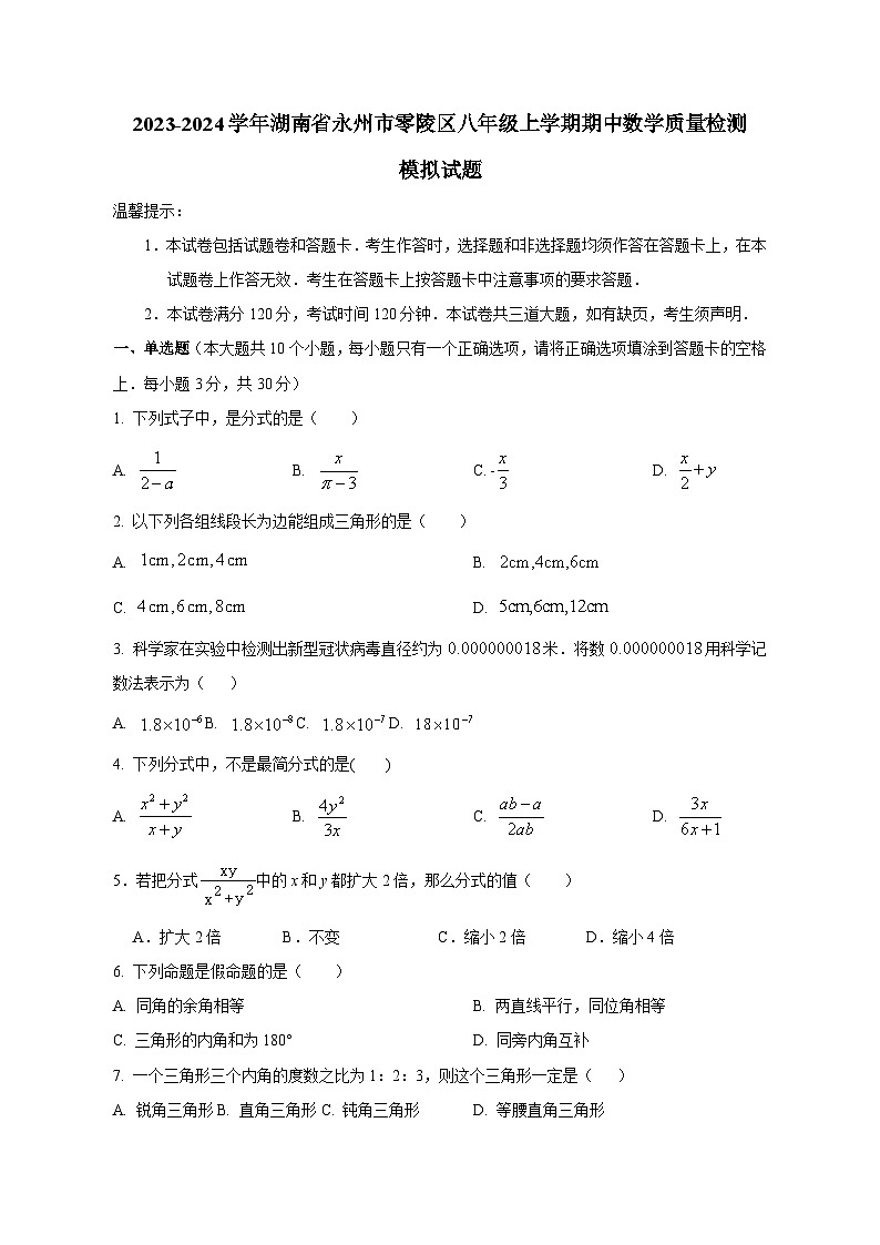2023-2024学年湖南省永州市零陵区八年级上学期期中数学质量检测模拟试题（含解析）01