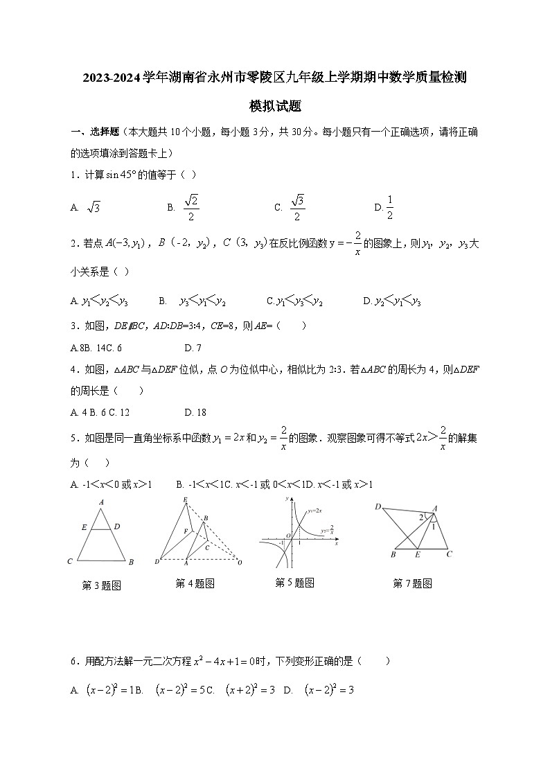 2023-2024学年湖南省永州市零陵区九年级上学期期中数学质量检测模拟试题（含解析）第1页