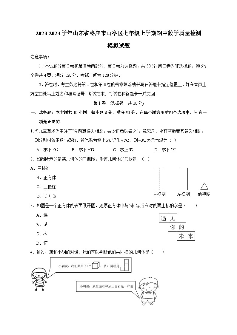 2023-2024学年山东省枣庄市山亭区七年级上学期期中数学质量检测模拟试题（含解析）01