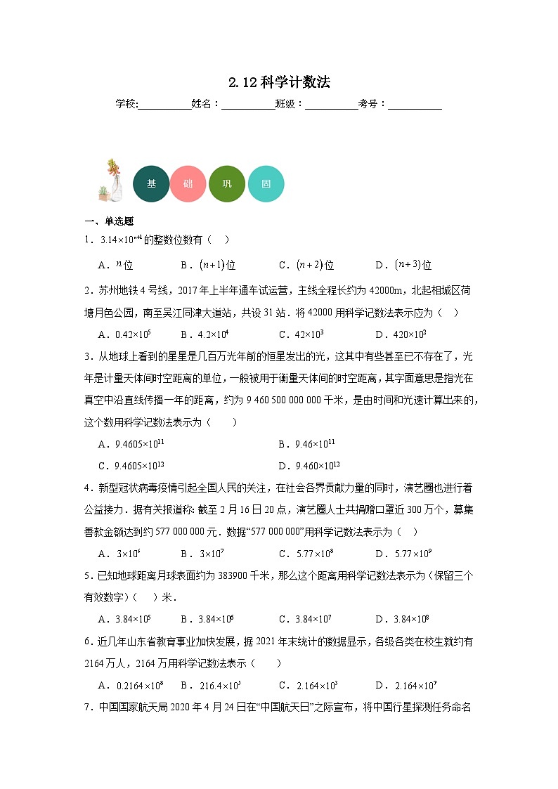 2.12科学计数法分层练习-华东师大版数学七年级上册01