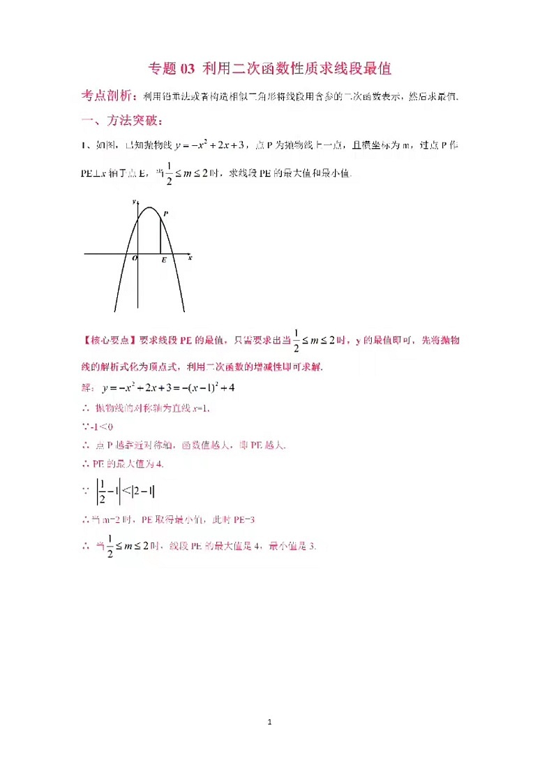 二次函数压轴专题（利用二次函数性质求线段最值）（无答案）第1页