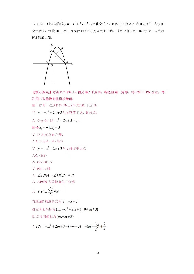 二次函数压轴专题（利用二次函数性质求线段最值）（无答案）第3页