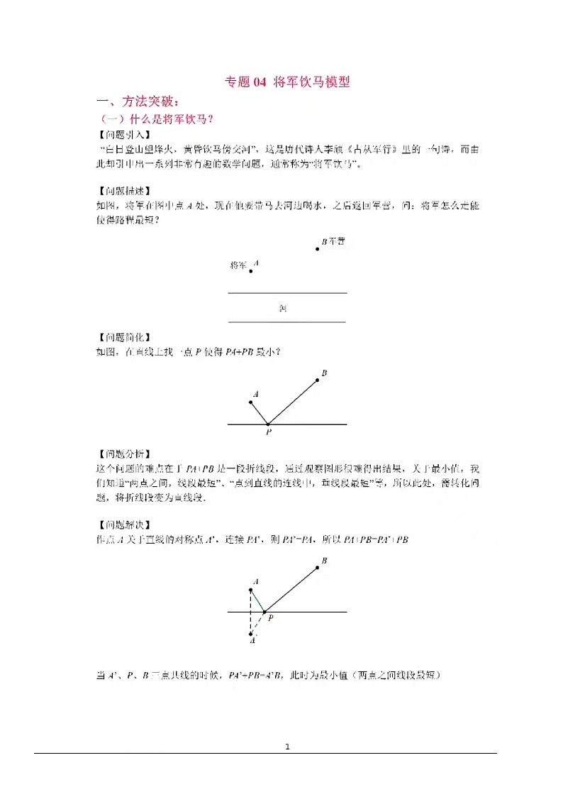 二次函数压轴专题（将军饮马PA+PB PA-PB模型）（无答案）第1页