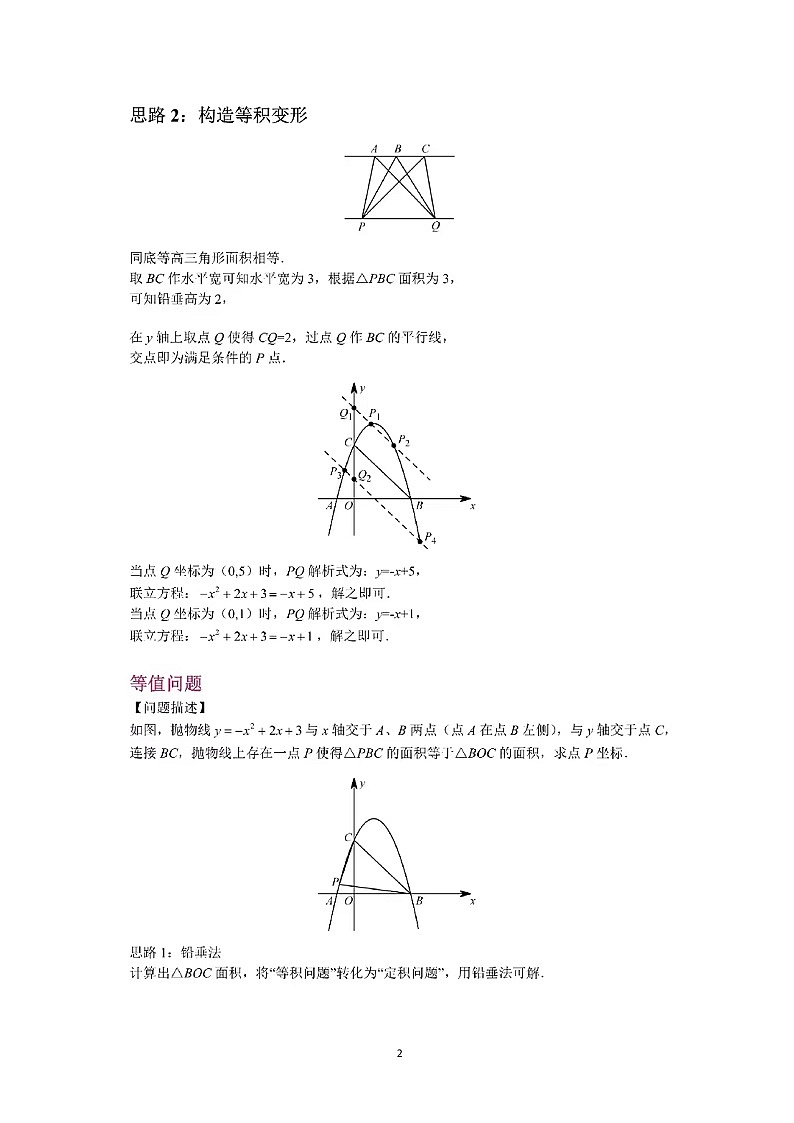 二次函数压轴专题（面积定值等值比例问题）（无答案）02
