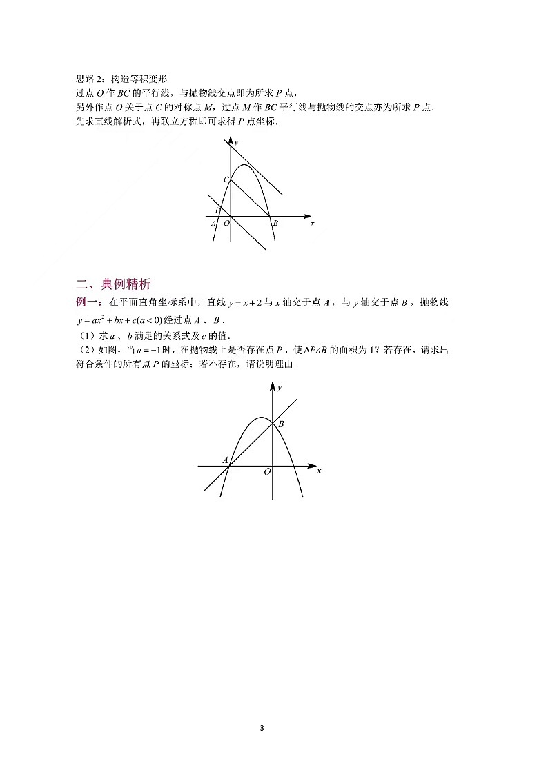 二次函数压轴专题（面积定值等值比例问题）（无答案）03