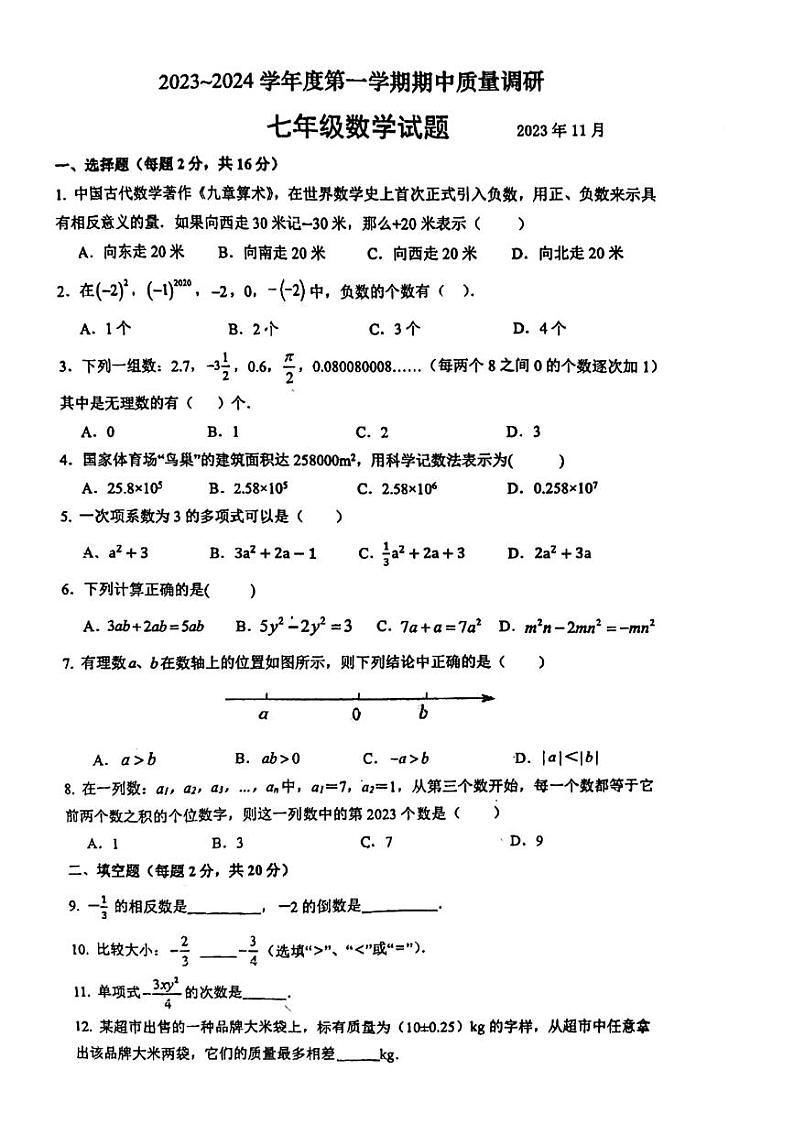 2023~2024学年上学期 江苏省常州市 苏科版七年级上册 数学 期中考试(无答案)第1页