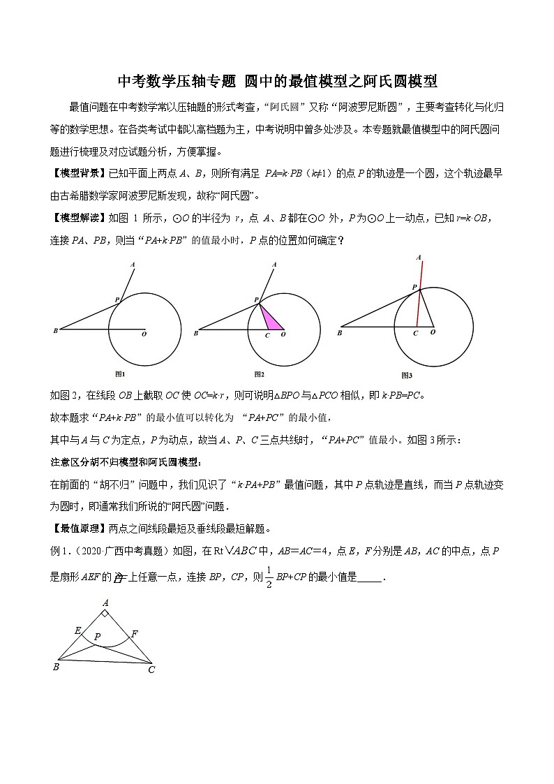 中考数学压轴专题 圆中的最值模型之阿氏圆模型01