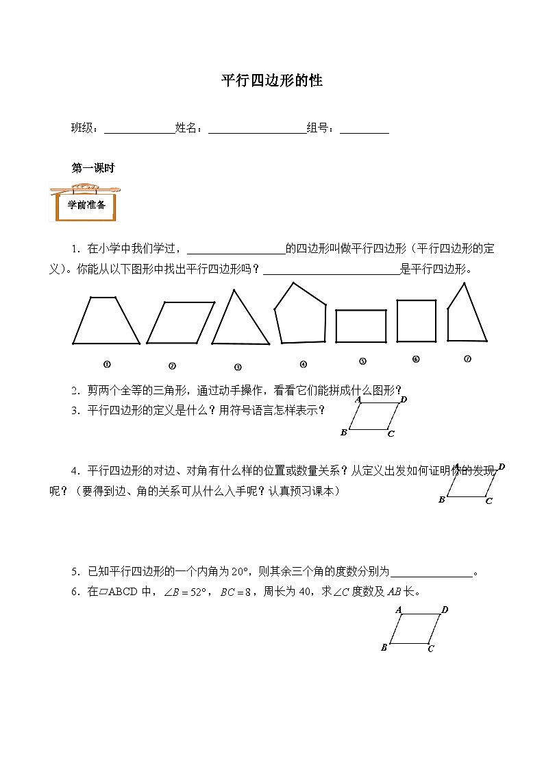 人教版数学8年级下册 18.1.1 平行四边形的性质   学案1第1页