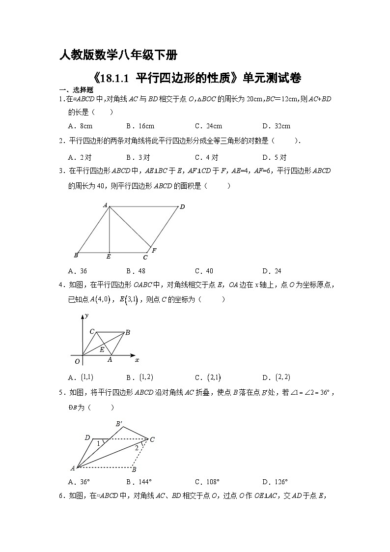人教版8年级下册数学《18.1.1 平行四边形的性质》（含答案）课时练01