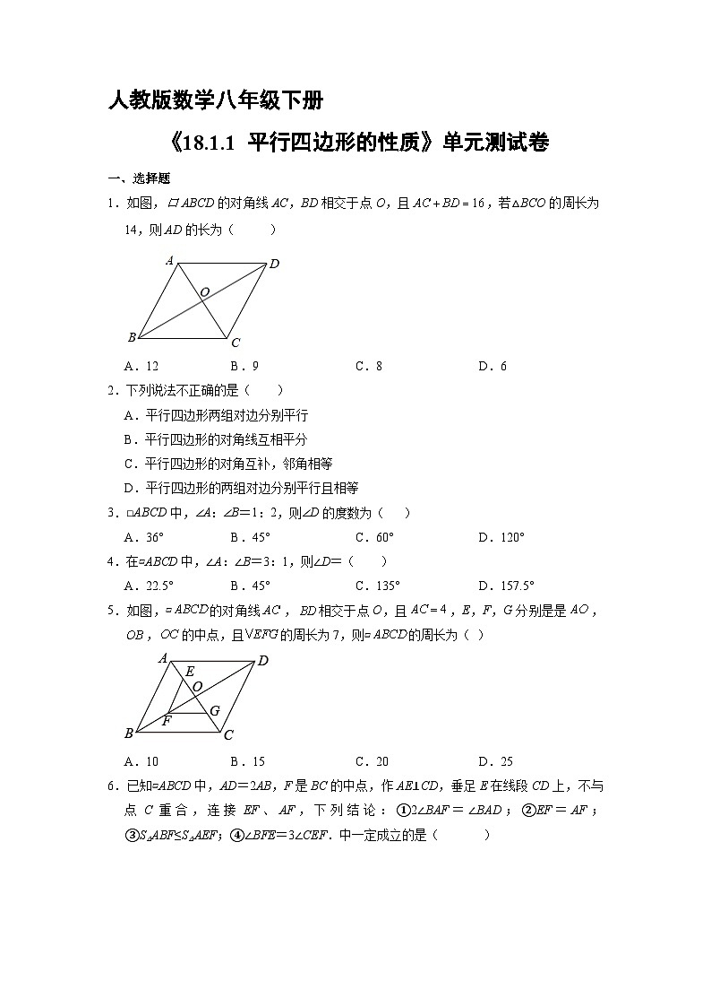 人教版8年级下册数学《18.1.1 平行四边形的性质》（含答案）课时练1第1页