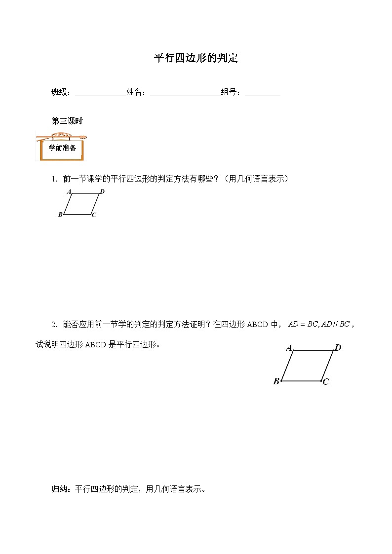 人教版8年级下册数学18.1.2 平行四边形的判定   学案01