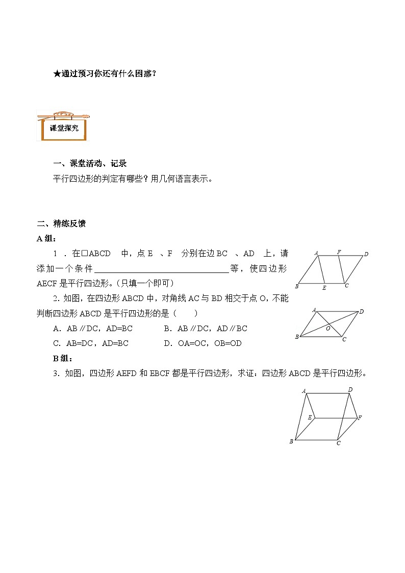 人教版8年级下册数学18.1.2 平行四边形的判定   学案03