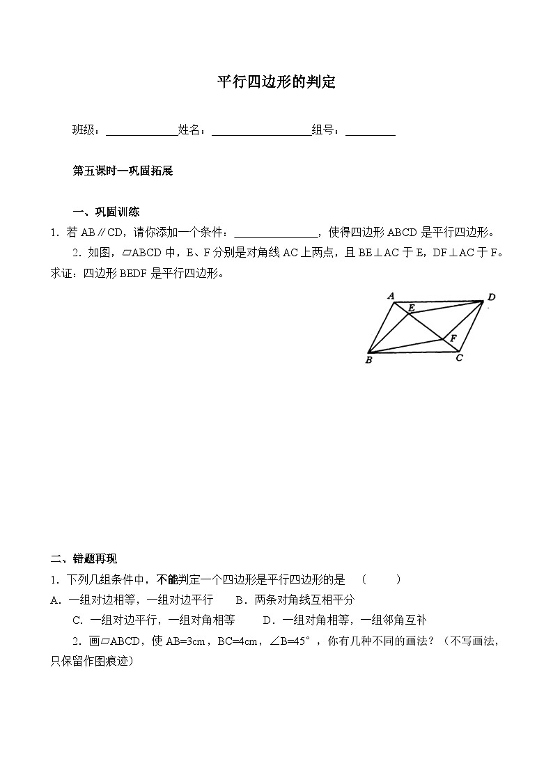 人教版8年级下册数学18.1.2 平行四边形的判定   学案101