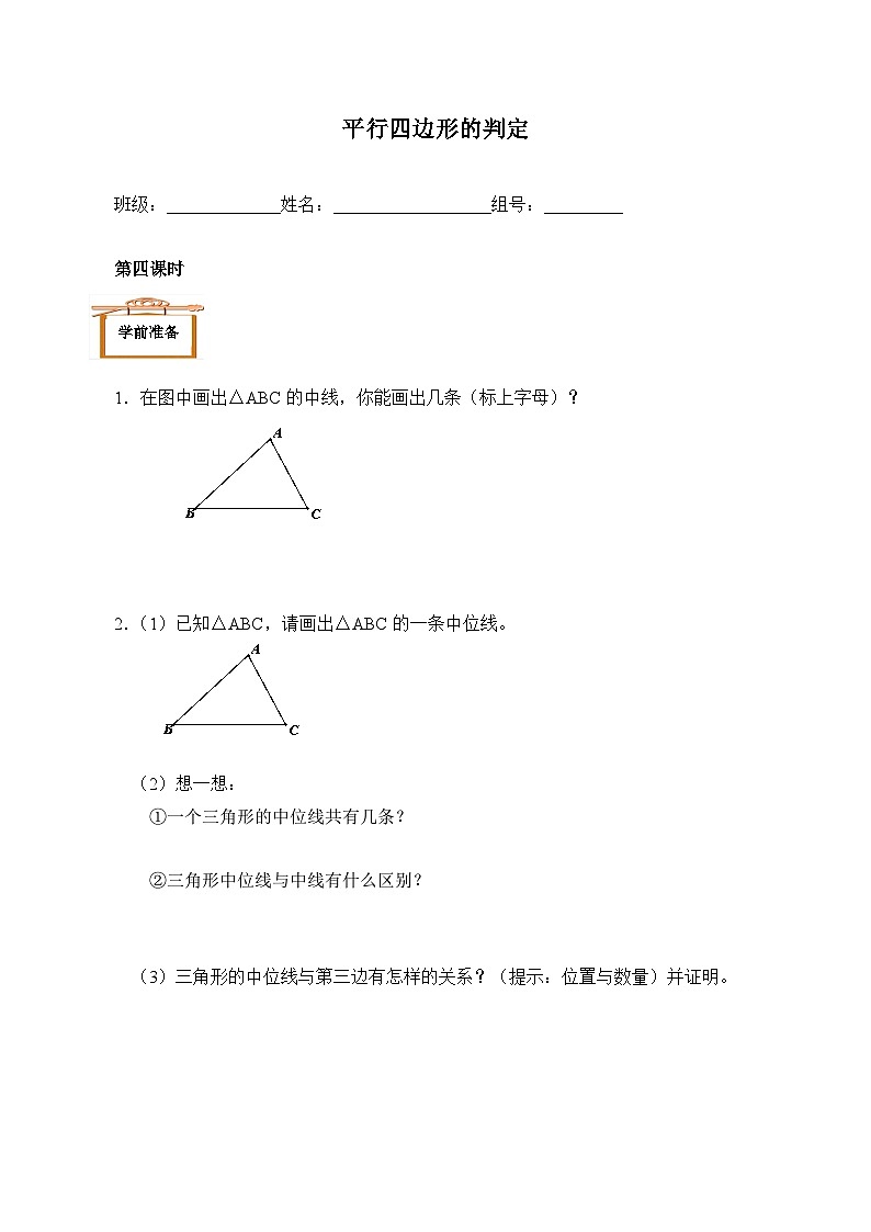 人教版8年级下册数学18.1.2 平行四边形的判定   学案301