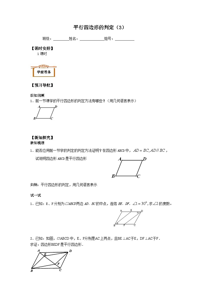 人教版8年级下册数学18.1.2 平行四边形的判定   学案7第1页