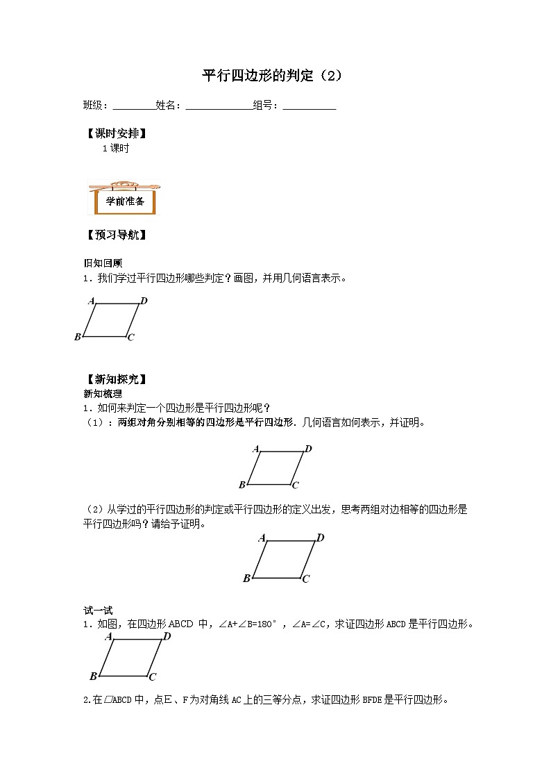 人教版8年级下册数学18.1.2 平行四边形的判定   学案801