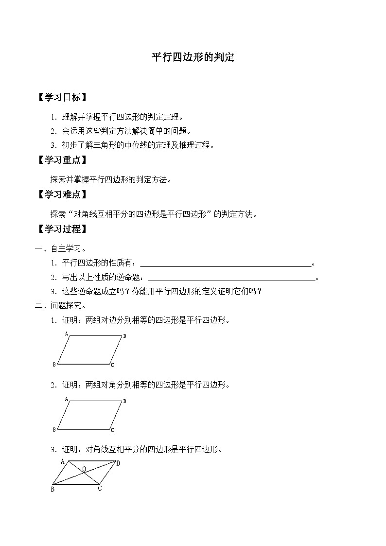 人教版8年级下册数学18.1.2 平行四边形的判定   学案1001