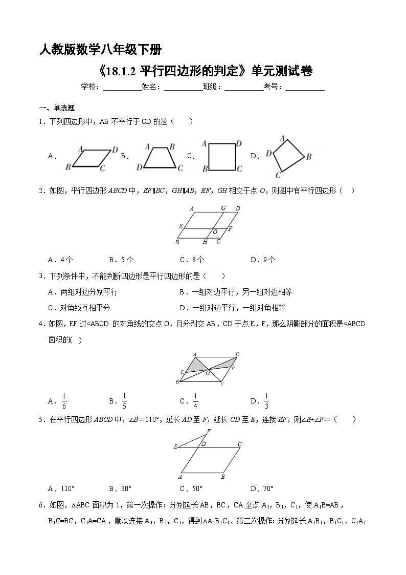 人教版8年级下册数学18.1.2 平行四边形的判定   课时练101