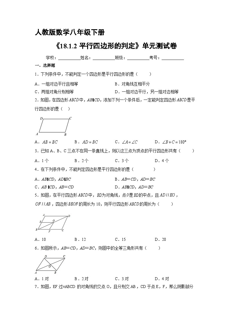 人教版8年级下册数学18.1.2 平行四边形的判定   课时练2第1页