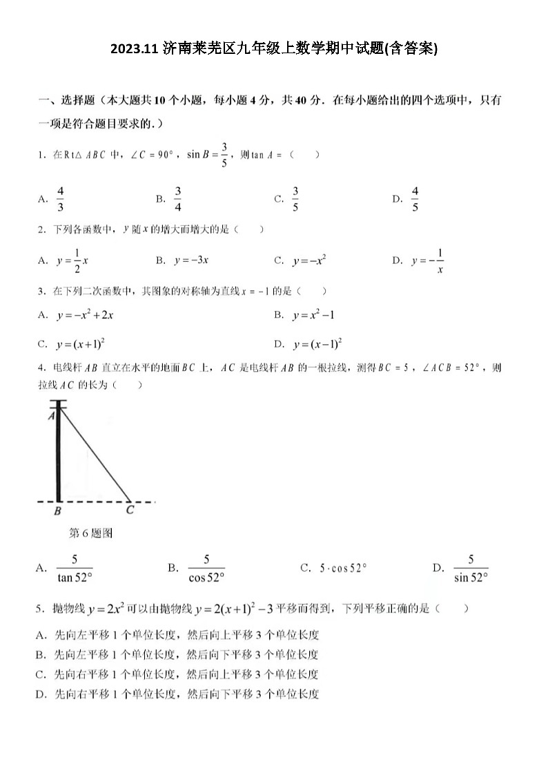 2023.11济南莱芜区九年级上数学期中试题(含答案)第1页