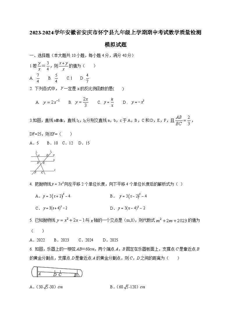 2023-2024学年安徽省安庆市怀宁县九年级上学期期中考试数学质量检测模拟试题（含解析）01