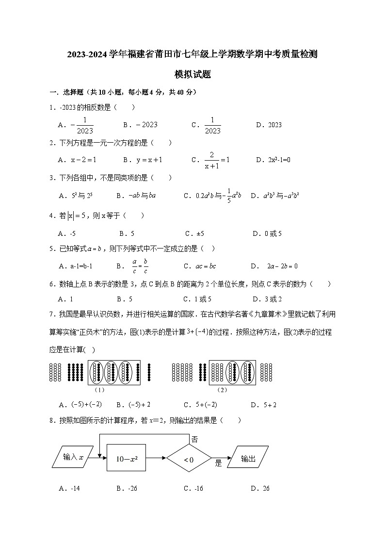 2023-2024学年福建省莆田市七年级上学期数学期中考质量检测模拟试题（含解析）01