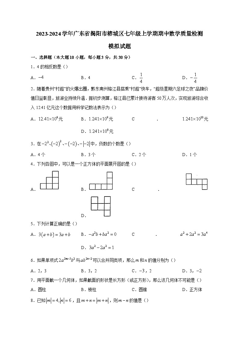 2023-2024学年广东省揭阳市榕城区七年级上学期期中数学质量检测模拟试题（含解析）01
