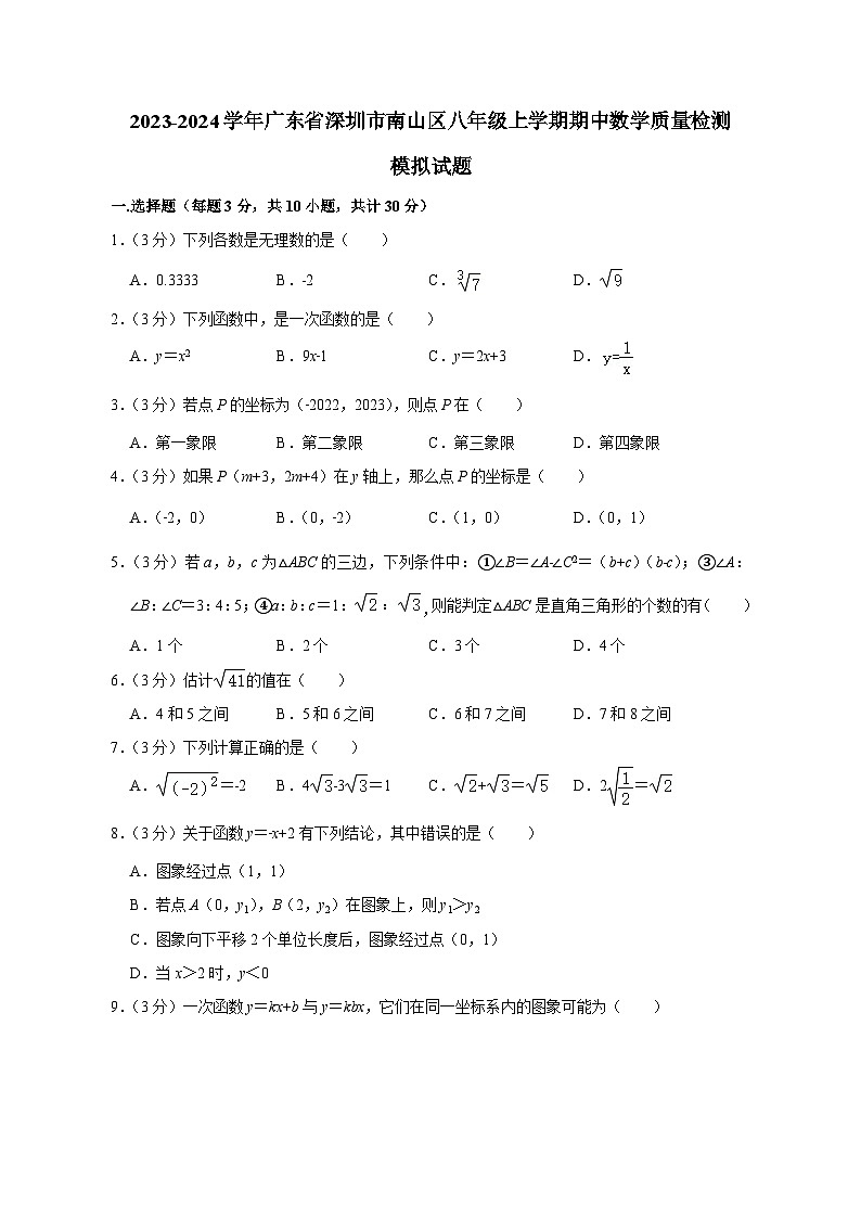 2023-2024学年广东省深圳市南山区八年级上学期期中数学质量检测模拟试题（含解析）第1页