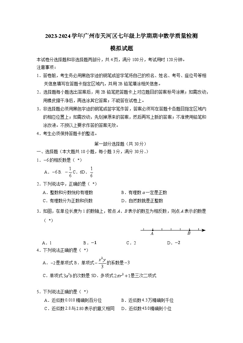 2023-2024学年广州市天河区七年级上学期期中数学质量检测模拟试题（含解析）01