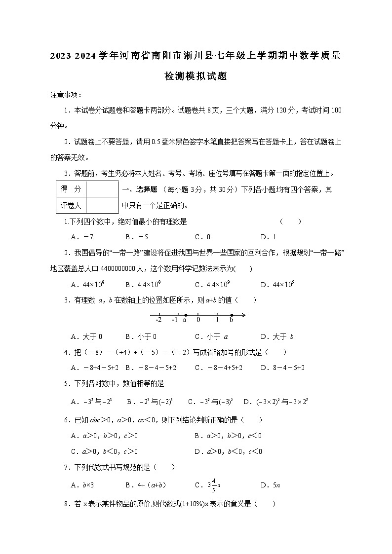 2023-2024学年河南省南阳市淅川县七年级上学期期中数学质量检测模拟试题（含解析）01