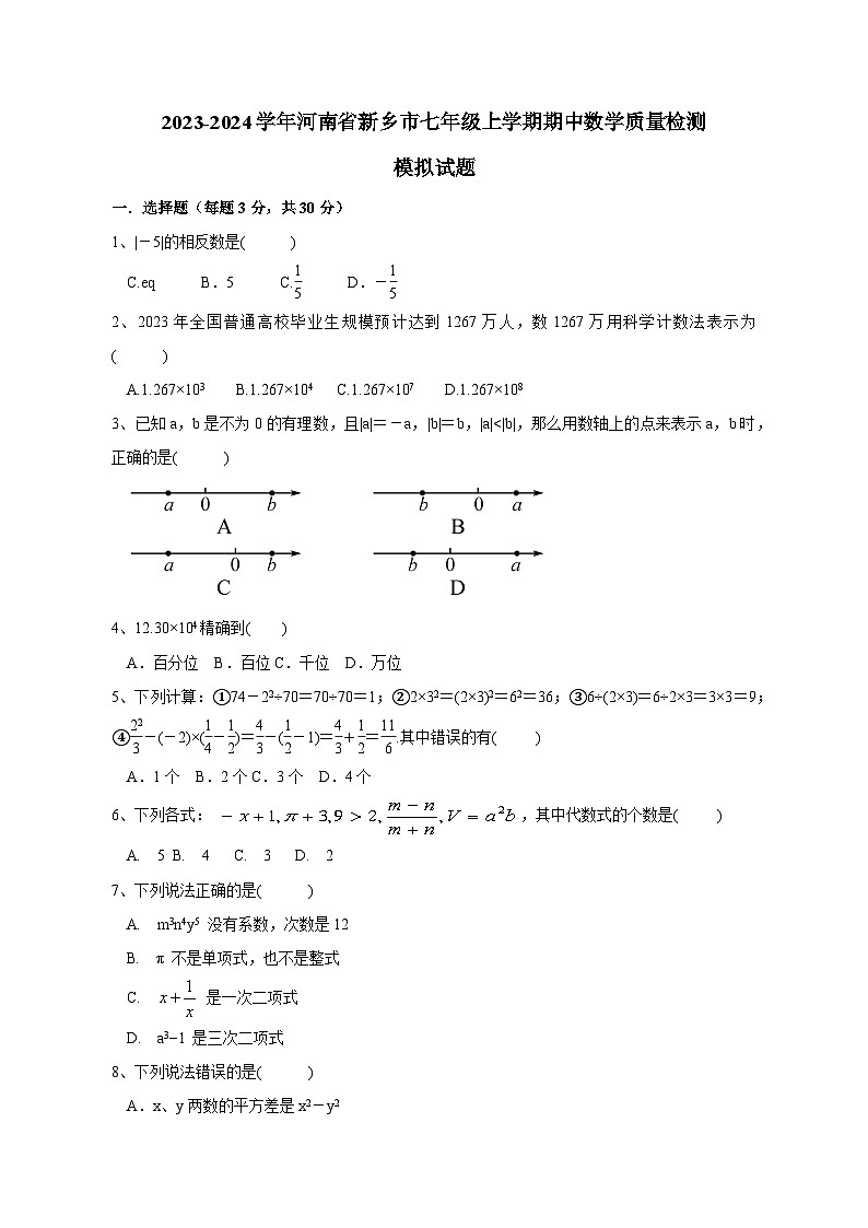 2023-2024学年河南省新乡市七年级上学期期中数学质量检测模拟试题（含解析）01