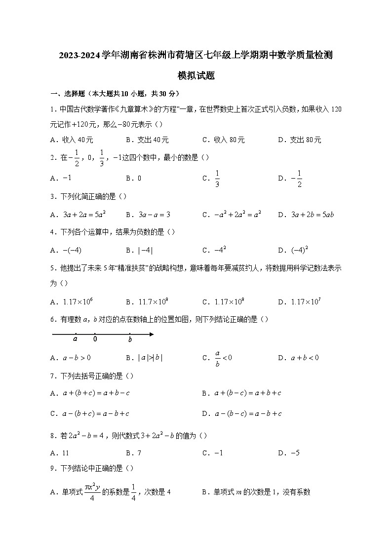 2023-2024学年湖南省株洲市荷塘区七年级上学期期中数学质量检测模拟试题（含解析）01